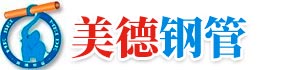 河北美德鋼管